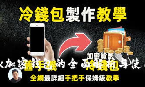D-Box加密钱包的全面解析与使用指南