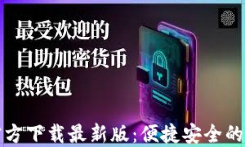 
比特派钱包苹果官方下载最新版：便捷安全的数字资产管理工具