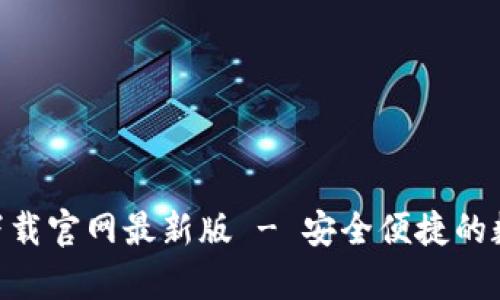 比特派钱包app下载官网最新版 - 安全便捷的数字货币管理平台