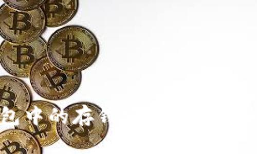 区块链钱包中的存钱安全性分析与最佳实践