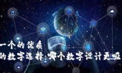 思考一个的优质  钱包的数字选择：哪个数字设计