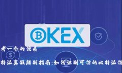 思考一个的优质比特派真假辨别指南：如何识别