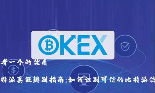 思考一个的优质

比特派真假辨别指南：如何识别可信的比特派信息