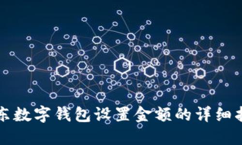京东数字钱包设置金额的详细指南