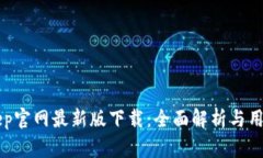 BitKeep官网最新版下载：全面解析与用户指南