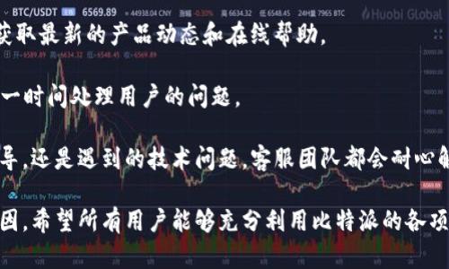   比特派安卓版下载指南及使用教程 / 

 guanjianci 比特派, 安卓版, 下载, 使用教程 /guanjianci 

 h3 比特派安卓版简介 /h3 

比特派是一款广受欢迎的数字资产管理及交易应用，提供了安全便捷的数字货币交易服务，旨在为用户提供高效、透明的交易环境。作为一款以用户体验为导向的应用，比特派在界面设计和功能设置上均进行了精细，让用户无论在新手还是资深投资者的阶段，都能轻松上手并快速找到所需功能。

在数字货币快速发展的今天，很多用户希望能随时随地管理自己的数字资产。而比特派安卓版正好满足了这一需求。用户可以通过比特派轻松地进行数字货币的交易、转账、查看行情等操作。更重要的是，比特派在安全性上表现出色，采用了多重加密技术，确保用户的资产和个人信息的安全。

 h3 比特派安卓版下载渠道 /h3 

用户可以通过多种渠道下载比特派安卓版。最常见的方式包括：

1. **官网直接下载**：访问比特派的官方网站，通常会在首页提供安卓版本下载的链接，确保通过官方渠道下载可以避免下载到恶意软件。

2. **应用市场**：在Google Play等应用市场中搜索“比特派”，可以直接下载和安装应用。相比之下，应用市场会提供一种相对安全的下载体验。

3. **第三方应用商店**：一些地方的第三方应用商店也有所提供，用户可以根据需要选择适合的商店下载。不过需要注意的是，这类渠道的安全性相对较低，应谨慎确保下载的版本是最新且安全的。

在下载完成后，用户可以按照提示进行安装，只需简单的几步即可完成设置，开始使用比特派进行数字资产管理。

 h3 比特派安卓版的功能介绍 /h3 

比特派安卓版在功能上可谓丰富多彩，主要包括以下几个核心功能：

1. **数字货币交易**：用户可以方便地进行多种数字货币的买卖，包括比特币、以太坊等主流货币，支持法币及数字货币的交易。

2. **资产管理**：支持添加多种数字资产，提供一目了然的资产总览，用户可以清晰地了解自己的资产状况。

3. **行情查看**：内置实时行情数据，用户可以查看各大交易所的行情，及时获取市场动态，抓住投资机会。

4. **安全保障**：比特派通过多重身份验证、冷钱包存储及多重加密措施，确保用户的数字资产安全。

5. **社区互动**：比特派还提供了社区系统，用户可以在社区中与其他投资者进行交流，分享投资心得和策略。

 h3 比特派的使用教程 /h3 

在下载并安装比特派之后，用户可以按照以下步骤完成首次使用：

1. **注册账号**：打开比特派应用，选择注册，填写基本信息并进行邮箱或手机验证，确保信息真实性。

2. **身份认证**：为了保证账户安全，用户需完成身份认证，上传身份证件并进行面部识别。

3. **安全设置**：注册完成后，用户应尽快设置交易密码及开启双重验证，增加账户的安全性。

4. **资金充值**：在个人账户中选择充值，用户可以选择法币充值或者数字货币转入，根据平台指引完成操作。

5. **开始交易**：所有设置完成后，用户可以在交易界面选择需要交易的数字货币，进行买入或卖出。

6. **行情监测**：用户可以利用比特派的行情查看功能，实时监控市场变动，制定合适的交易策略。

 h3 常见问题解答 /h3 

在使用比特派的过程中，用户可能会遇到一些问题。以下是几种常见问题，以及详细解答：

 h3 1. 如何找回比特派账户密码？ /h3 

如果用户忘记了自己的比特派账户密码，首先不要着急，可以通过以下步骤进行找回：

1. **打开比特派应用**，在登录界面点击“忘记密码”。

2. **输入注册时的邮箱或手机号**，比特派会向该邮箱或手机号发送一个验证码。

3. **获取验证码后，输入验证码进行确认**，然后再输入新密码进行设置。

4. **重新登录**，避开雪藏账户和一切安全风险。

除了常规密码的找回，如果用户开启了双重验证，则需要输入相关的信息，确保账户安全性，这也是登录过程中额外的保护层。

在此过程中，用户务必确保其邮箱和手机号的有效性。如果遇到验证码无法接收的情况，应及时联系比特派客服部门寻求帮助。

 h3 2. 比特派是否支持数字资产的转账功能？ /h3 

是的，比特派支持数字资产的转账功能。具体步骤如下：

1. **登录比特派应用，进入数字资产管理界面**。

2. **选择要转出的数字资产，点击转账功能**。用户需要输入目标地址及转账金额。

3. **确认信息无误后，输入交易密码进行验证**。为了确保安全，用户可以设定两次输入相同的交易密码，以防操作失误。

4. **转账完成后，用户可以在历史交易记录中查看该笔转账的状态**，确保资金安全。

在转账过程中，用户必须确保目标地址的正确性，任何拼写错误可能导致资金损失。此外，比特派在转账方面也采取了一系列的防护措施，以保障用户的资金安全，比如转账通知、风险提示等。

 h3 3. 如何保证比特派账户的安全性？ /h3 

账户的安全性对于数字资产管理来说至关重要。比特派提供了多种安全措施，帮助用户保障自己的账户安全：

1. **设置复杂密码**：用户在注册时应选择一个强密码，避免使用简单的数字或生日信息。

2. **开启双重验证**：用户可以在设置中开启双重验证功能，每次登录或进行交易时需输入额外的验证码，提高安全性。

3. **定期更改密码**：定期更改密码是保护账户的重要措施，建议用户每3-6个月更改一次密码。

4. **警惕钓鱼网站和应用**：用户在访问比特派时，务必通过官方渠道下载和访问应用，避免进入钓鱼网站，确保护理自己的账户信息。

5. **避免使用公共网络**：在使用比特派交易时，尽量避免通过公共Wi-Fi登录，使用安全稳定的网络环境，可以降低账户被盗的风险。

 h3 4. 比特派的客服支持和在线帮助如何获取？ /h3 

如果用户在使用过程中遇到问题，获取客服支持和在线帮助是非常重要的。比特派提供了多种渠道供用户联系和获取帮助：

1. **在线客服**：用户可以通过比特派应用内的在线客服功能，快速询问问题，客服将会立即回应用户的咨询。

2. **官方论坛和社区**：比特派的官网和APP内均设有用户社区，用户可以在这里与其他用户互动，获取使用建议，也可以查看Frequently Asked Questions（FAQ）部分获取常见问题的解答。

3. **社交媒体渠道**：比特派在Twitter、WeChat、Telegram等多个社交媒体平台上设有官方账号，用户可以通过这些渠道获取最新的产品动态和在线帮助。

4. **邮件支持**：用户也可以通过发送邮件给比特派的客服邮箱，详细描述遇到的问题，请求支持。客服团队将在工作日内第一时间处理用户的问题。

比特派一直致力于提升用户体验，客服团队的快速响应也为用户提供了很好的支持和服务。无论是针对产品使用的建议与指导，还是遇到的技术问题，客服团队都会耐心解答。

总结来说，比特派安卓版不仅为用户提供了便捷的数字资产管理和交易服务，其安全性和用户体验也是其受到广泛青睐的原因。希望所有用户能够充分利用比特派的各项功能，实现数字资产的高效管理与投资。