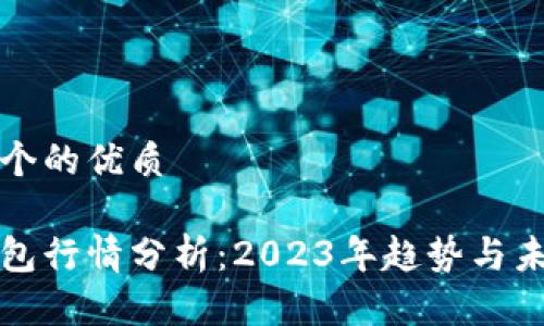思考一个的优质

数字钱包行情分析：2023年趋势与未来展望
