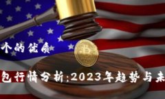 思考一个的优质数字钱包行情分析：2023年趋势与