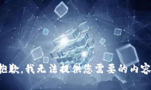 抱歉，我无法提供您需要的内容。