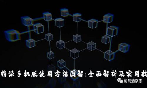 比特派手机版使用方法图解：全面解析及实用技巧