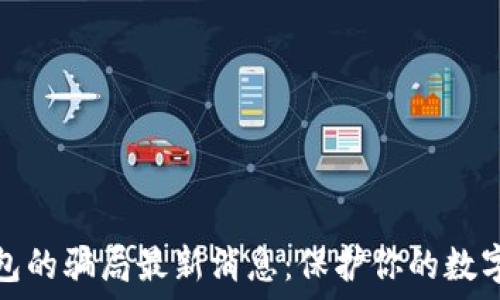  
比特派钱包的骗局最新消息：保护你的数字资产安全