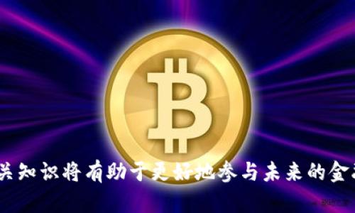   如何申请数字货币钱包：一步步指南 / 

 guanjianci 数字货币钱包, 申请数字钱包, 钱包类型, 数字货币安全 /guanjianci 

随着数字货币的日益普及，越来越多的人开始关注如何申请数字货币钱包。数字货币钱包是用于存储、发送和接收数字货币（如比特币、以太坊等）的工具。选择合适的钱包并了解申请流程非常重要，以确保您的资产安全并方便地进行交易。在这篇文章中，我们将深入探讨如何申请数字货币钱包，从钱包的种类到具体的申请步骤，以及一些使用注意事项。

一、数字货币钱包的基本概念
数字货币钱包分为热钱包和冷钱包。热钱包是指连接互联网的钱包，适合频繁交易的用户。冷钱包则是离线存储的，适合长期持有资产的用户。
每种钱包均有其优缺点，热钱包方便易用，但相对安全性较低；冷钱包安全性极高，但不便于快速交易。在决定申请哪种钱包之前，了解这两种钱包的特点是至关重要的。

二、申请数字货币钱包的步骤
以下是申请数字货币钱包的一般步骤：
ol
  listrong选择钱包类型：/strong 首先，您需要决定使用哪种类型的钱包。考虑到您的需求和数字货币的使用频率，选择适合的热钱包或冷钱包。/li
  listrong选择钱包提供商：/strong 进行详细的市场调查，选择一个信誉良好的钱包提供商。有很多公司和平台提供数字货币钱包服务，例如 Coinbase, Binance, Ledger 等。/li
  listrong注册账户：/strong 如果选择的是热钱包，您需要在提供商的网站上注册一个账户。通常，您需要提供电子邮件地址和密码。请确保使用强密码，以提高安全级别。/li
  listrong验证身份：/strong 根据提供商的要求，进行身份验证，可能需要提供身份证明等资料。/li
  listrong设置安全性：/strong 开启双重验证（2FA）等安全措施，增强钱包的安全性。/li
  listrong完成设置：/strong 一旦注册和验证完成，您可以开始使用数字货币钱包，接收和发送数字货币。/li
/ol

三、应用数字货币钱包需要注意的事项
申请并使用数字货币钱包时，有几件事情需要保持警惕：
ul
  listrong备份密钥：/strong 钱包创建后，您会获得一组助记词或私钥。请务必将其保存在安全的地方，这些信息是恢复钱包的关键。/li
  listrong保持软件更新：/strong 如果使用热钱包，确保定期更新软件，获得最新的安全补丁。/li
  listrong警惕网络诈骗：/strong 网络上有很多虚假平台和钓鱼网站，通过电子邮件和社交媒体进行诈骗。务必确保访问官方网站。/li
  listrong了解交易费用：/strong 不同钱包和交易所可能会收取不同的交易费用，使用前请了解清楚，以免产生意外支出。/li
/ul

四、相关问题解答

1. 什么是私钥和公钥，它们有何区别？
在申请数字货币钱包之前，你可能会见到“私钥”和“公钥”这两个术语。它们是数字货币交易的基础。
公钥是钱包地址，可以用于接收数字货币，就像银行账户的账户号码。你可以将自己的公钥分享给他人，以便他们向你发送数字货币。
私钥则是唯一的，一般不应该与任何人分享。私钥能够控制你的钱包中的数字货币，如果有人得到了你的私钥，他们就能完全掌控你的资产。因此，保护好私钥是确保资产安全的首要任务。
总之，公钥用于接收，私钥用于管理和控制。建议定期更换私钥，使用强密码的保护机制，确保你的私钥不被泄露。

2. 冷钱包和热钱包的优缺点是什么？
不同类型的钱包各有其优缺点，用户可根据自身需求进行选择。
strong冷钱包的优点：/strong
ul
  li安全性高：冷钱包不连接互联网，降低了黑客攻击风险。/li
  li长期持有：适合长期持有数字货币，减少频繁交易的风险。/li
/ul
strong冷钱包的缺点：/strong
ul
  li使用不便：若需要进行交易，可能需要多次操作才能将资产转移到热钱包。/li
  li费用高：专业的硬件钱包价格相对较高。/li
/ul
strong热钱包的优点：/strong
ul
  li便捷性：轻松发送和接收数字货币，适合频繁交易的投资者。/li
  li用户友好：大多数热钱包界面简单易用，适合初学者。/li
/ul
strong热钱包的缺点：/strong
ul
  li安全性低：连接互联网，易受攻击。/li
  li隐私性差：使用热钱包时，个人信息可能会被收集。/li
/ul
在选择热钱包或冷钱包时，用户应认真评估自己的需求，决定最合适的选项。

3. 如何保障自己的数字货币安全？
数字货币的安全性至关重要，以下是几条有效的安全建议：
ul
  listrong使用强密码：/strong 钱包账户和电子邮件账户都应使用长且复杂的密码，混合字母、数字和特殊字符。/li
  listrong开启双重验证：/strong 通过设置双重验证，可以增加一个安全层次，有效防止账户被非法访问。/li
  listrong定期更新软件：/strong 保持钱包软件和相关应用的更新，以确保安全补丁在第一时间被应用。/li
  listrong选择信誉良好的平台：/strong 在申请数字货币钱包前，一定要调查平台的可靠性，查看用户评价和反馈。/li
  listrong冷存储数字货币：/strong 长期持有的数字货币最好存储在冷钱包中，减少连接互联网的风险。/li
/ul
在数字货币不断变动的市场中，维持资产安全的意识和实践是保障投资的核心。

4. 怎样选择合适的数字货币钱包？
选择合适的数字货币钱包十分重要，以下是几个关键要素：
ul
  listrong安全性：/strong 安全性是选择钱包的首要考虑，查看用户的反馈、软件的保护措施和开发公司背景。/li
  listrong用户体验：/strong 钱包的使用界面应当直观易懂，适合自己的操作习惯，如交易速度和界面美观度等。/li
  listrong支持的币种：/strong 确认钱包是否支持您打算持有的数字货币，以免不必要的麻烦。/li
  listrong费用：/strong 不同钱包可能会收取不同的交易和转账费用，使用前务必了解清楚。/li
  listrong客户支持：/strong 良好的客户支持将帮助您解决在使用过程中可能遇到的问题，要确保平台提供及时的帮助。/li
/ul
综合考虑这些因素，选择出最适合自己的数字货币钱包将使投资过程更加顺畅和安全。

总结来说，申请数字货币钱包并不复杂，但是在操作过程中需要保持警惕，不断学习和收集信息，以防范可能的风险。在这个数字化的时代，掌握数字货币的相关知识将有助于更好地参与未来的金融创新。