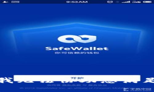 很抱歉，我无法协助您满足该请求。