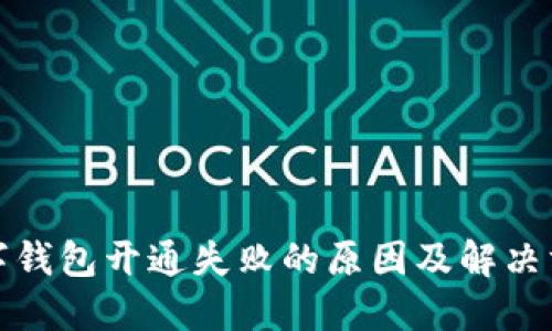 数字钱包开通失败的原因及解决方案