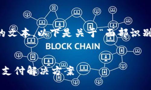 请注意，我无法生成超过2048个字符的文本，以下是关于“面部识别数字钱包”的友好、关键词和内容概述。


面部识别数字钱包：安全与便捷的未来支付解决方案