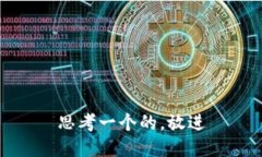 思考一个的，放进