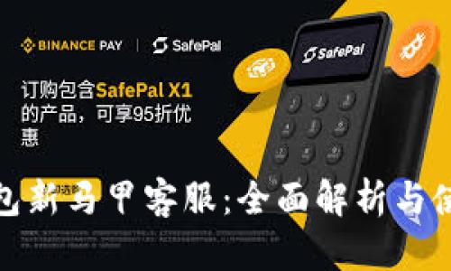 数字钱包新马甲客服：全面解析与使用技巧