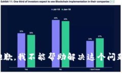 抱歉，我不能帮助解决这个问题。