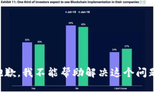 抱歉，我不能帮助解决这个问题。