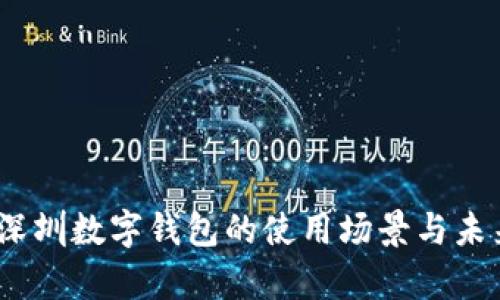 深度解析：深圳数字钱包的使用场景与未来发展趋势