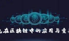 硬件钱包在区块链中的应用与重要性解析