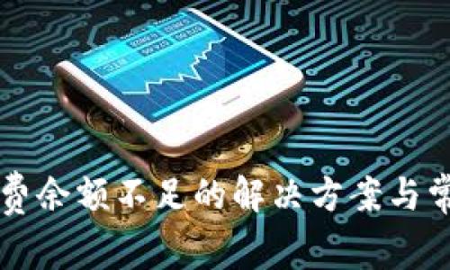 比特派矿工费余额不足的解决方案与常见问题解析