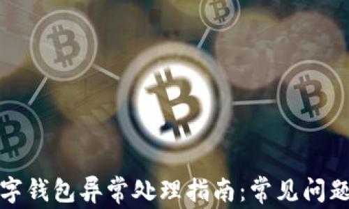 
农业银行数字钱包异常处理指南：常见问题与解决方案