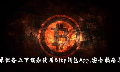 如何在安卓设备上下载和使用Bitp钱包App，安全指南与注意事项