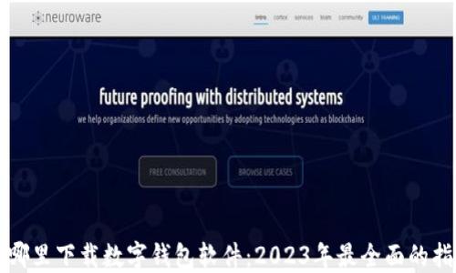 
从哪里下载数字钱包软件：2023年最全面的指南