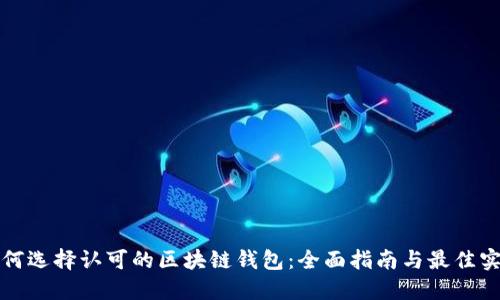 如何选择认可的区块链钱包：全面指南与最佳实践
