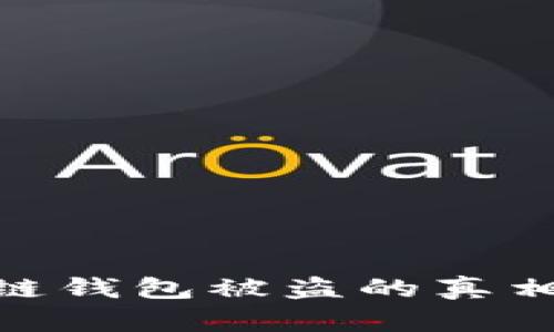 : 揭秘区块链钱包被盗的真相及防护措施