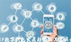 y37解析DCEP数字钱包发展趋势及其龙头企业分析