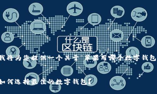 为了满足您的需求，我将为您提供一个关于“苹果用哪个数字钱包比较好”的内容建议。


苹果数字钱包比较：如何选择最佳的数字钱包？