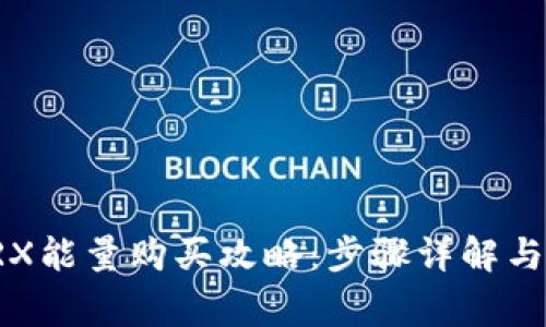 比特派TRX能量购买攻略：步骤详解与注意事项