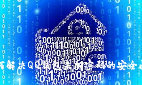 如何解决QQ钱包未加密码的安全问题