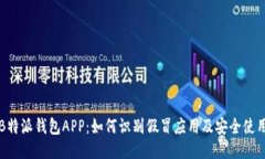 揭秘B特派钱包APP：如何识别假冒应用及安全使用