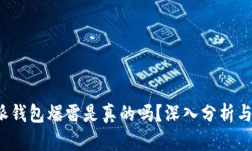 b特派钱包爆雷是真的吗？深入分析与解读