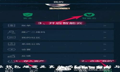 b特派钱包爆雷是真的吗？深入分析与解读