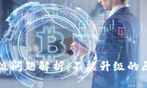 比特派钱包升级问题解析：不能升级的原因及解决方案