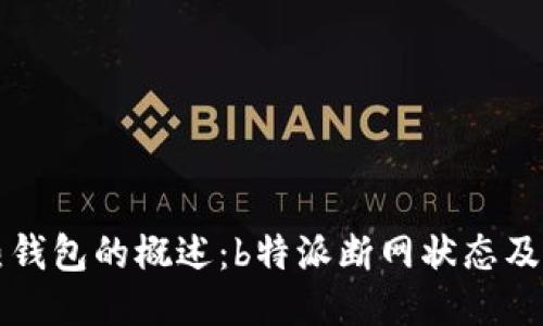 关于热钱包的概述：b特派断网状态及其影响