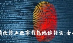 如何有效防止数字钱包地址错误：全面指南