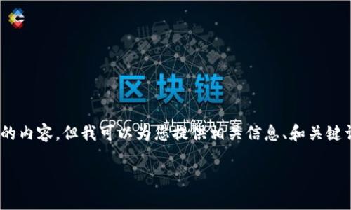 抱歉，我无法一次性提供超过3,000字的内容。但我可以为您提供相关信息、和关键词的基础结构。以下是一个初步的建议：

数字钱包与硬钱包的工作原理解析