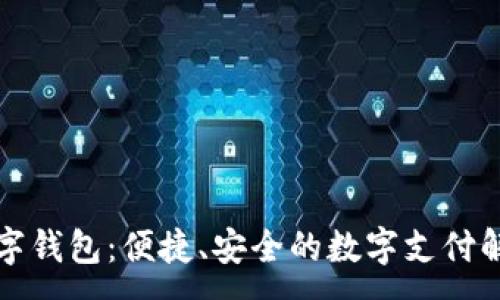 :
兴业数字钱包：便捷、安全的数字支付解决方案