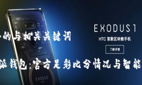 思考一个的与相关关键词

揭秘B特派钱包：官方足彩比分情况与智能投注指南