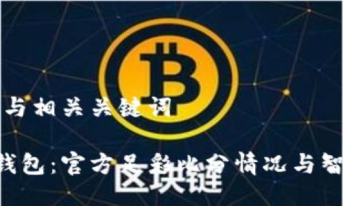 思考一个的与相关关键词

揭秘B特派钱包：官方足彩比分情况与智能投注指南
