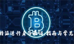 如何在B特派进行身份验证：指南与常见问题解答