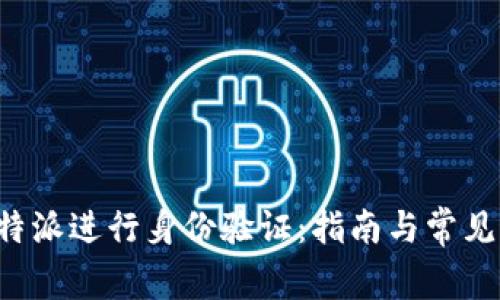 如何在B特派进行身份验证：指南与常见问题解答