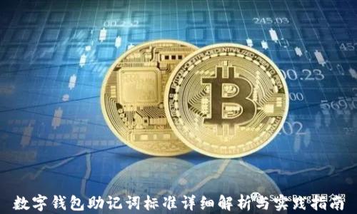 
数字钱包助记词标准详细解析与实践指南