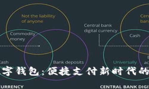 国产数字钱包：便捷支付新时代的引领者