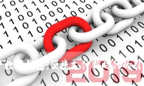 国产数字钱包：便捷支付新时代的引领者